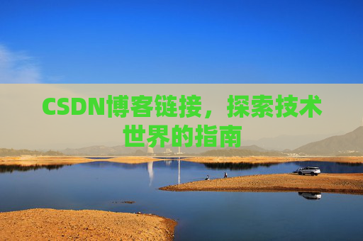 CSDN博客链接,探索技术世界的指南