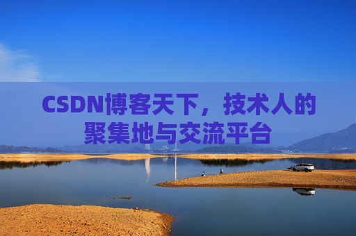 CSDN博客天下，技术人的聚集地与交流平台