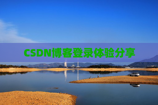 CSDN博客登录体验分享